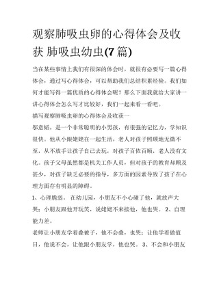 观察肺吸虫卵的心得体会及收获 肺吸虫幼虫(7篇)