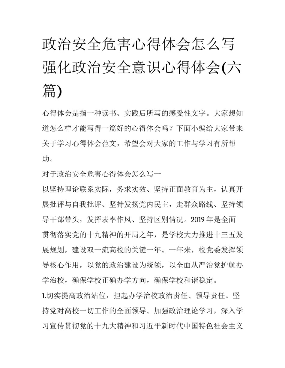 政治安全危害心得体会怎么写 强化政治安全意识心得体会(六篇)_第1页