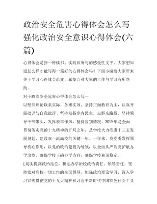 政治安全危害心得体会怎么写 强化政治安全意识心得体会(六篇)