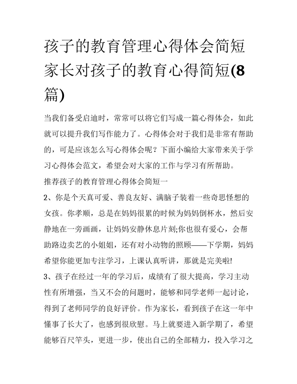 孩子的教育管理心得体会简短 家长对孩子的教育心得简短(8篇)_第1页