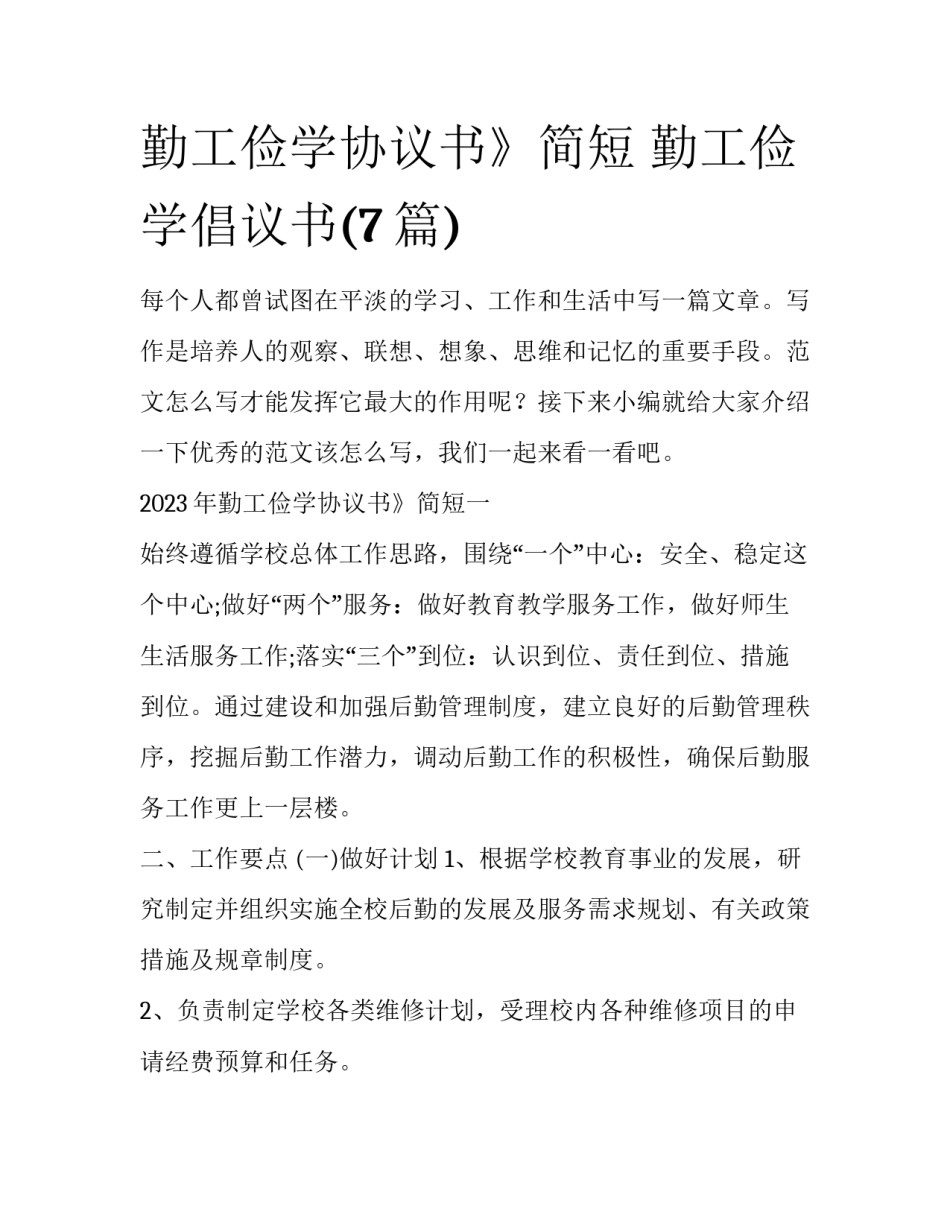 勤工俭学协议书》简短 勤工俭学倡议书(7篇)_第1页