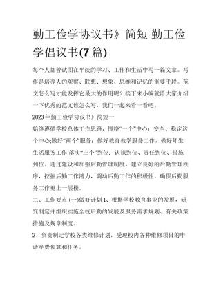 勤工俭学协议书》简短 勤工俭学倡议书(7篇)