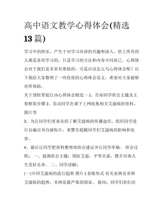 高中语文教学心得体会(精选13篇)
