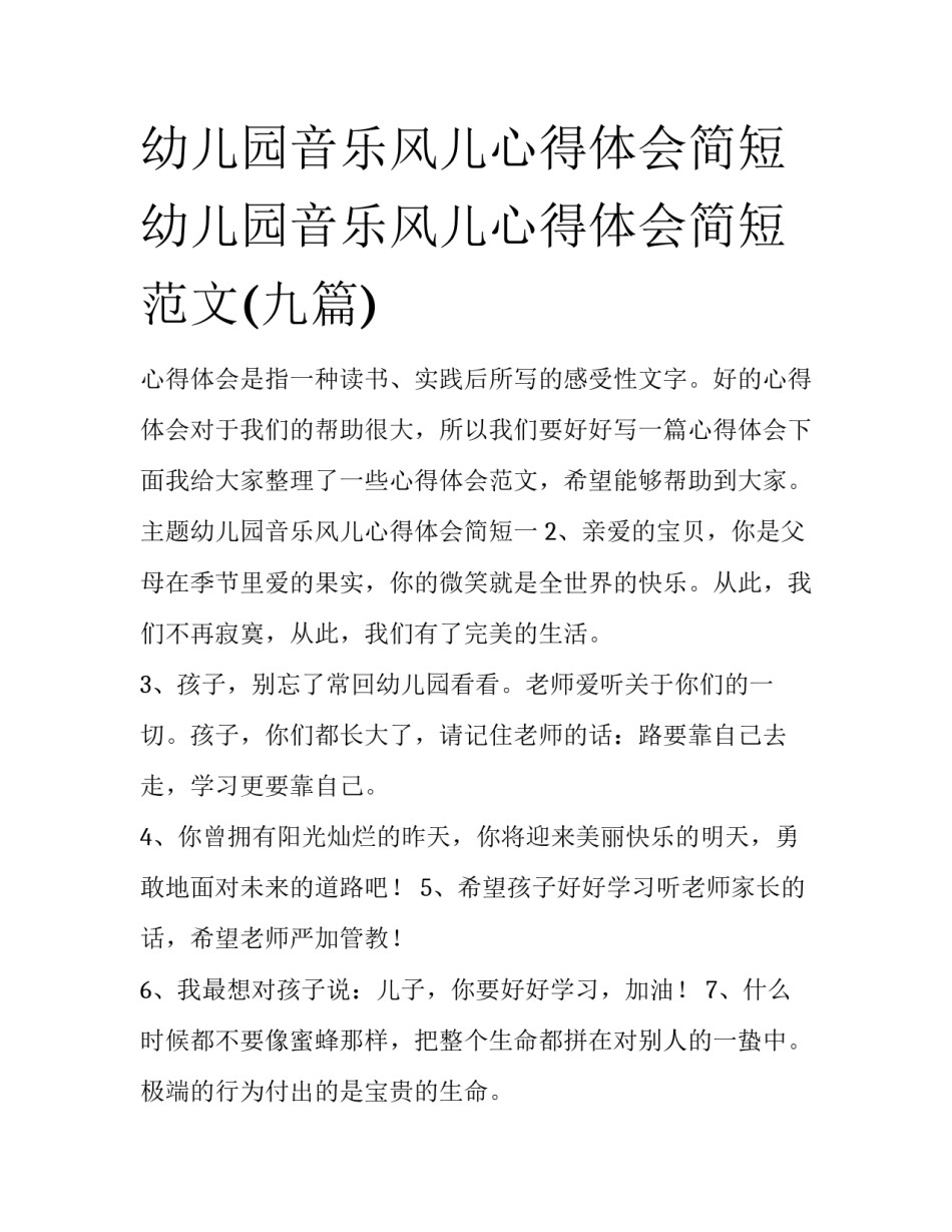 幼儿园音乐风儿心得体会简短 幼儿园音乐风儿心得体会简短范文(九篇)_第1页