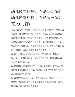 幼儿园音乐风儿心得体会简短 幼儿园音乐风儿心得体会简短范文(九篇)