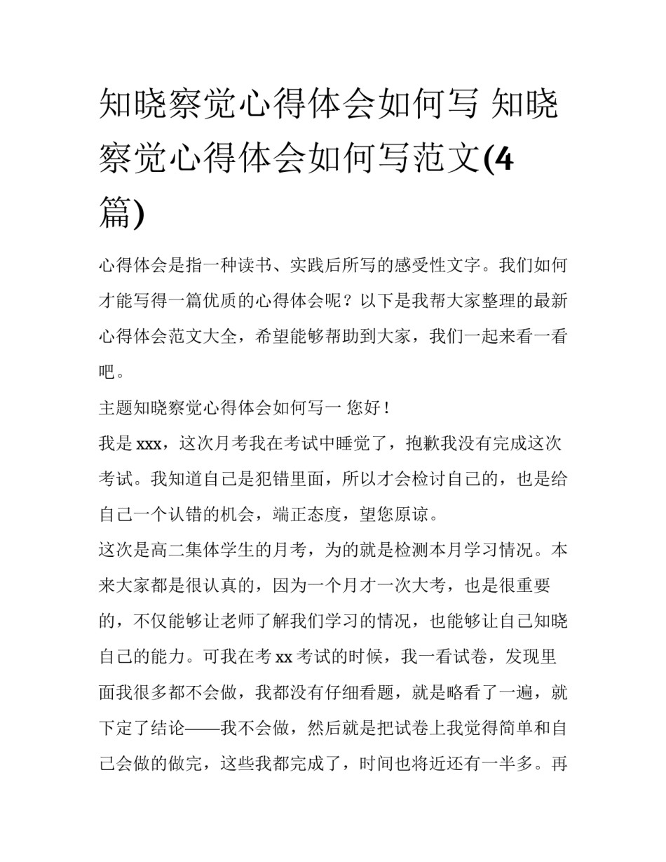 知晓察觉心得体会如何写 知晓察觉心得体会如何写范文(4篇)_第1页