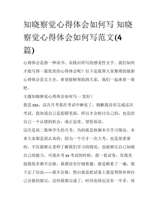 知晓察觉心得体会如何写 知晓察觉心得体会如何写范文(4篇)