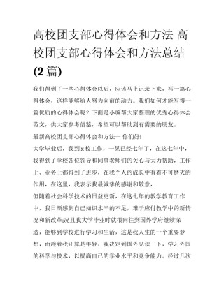 高校团支部心得体会和方法 高校团支部心得体会和方法总结(2篇)