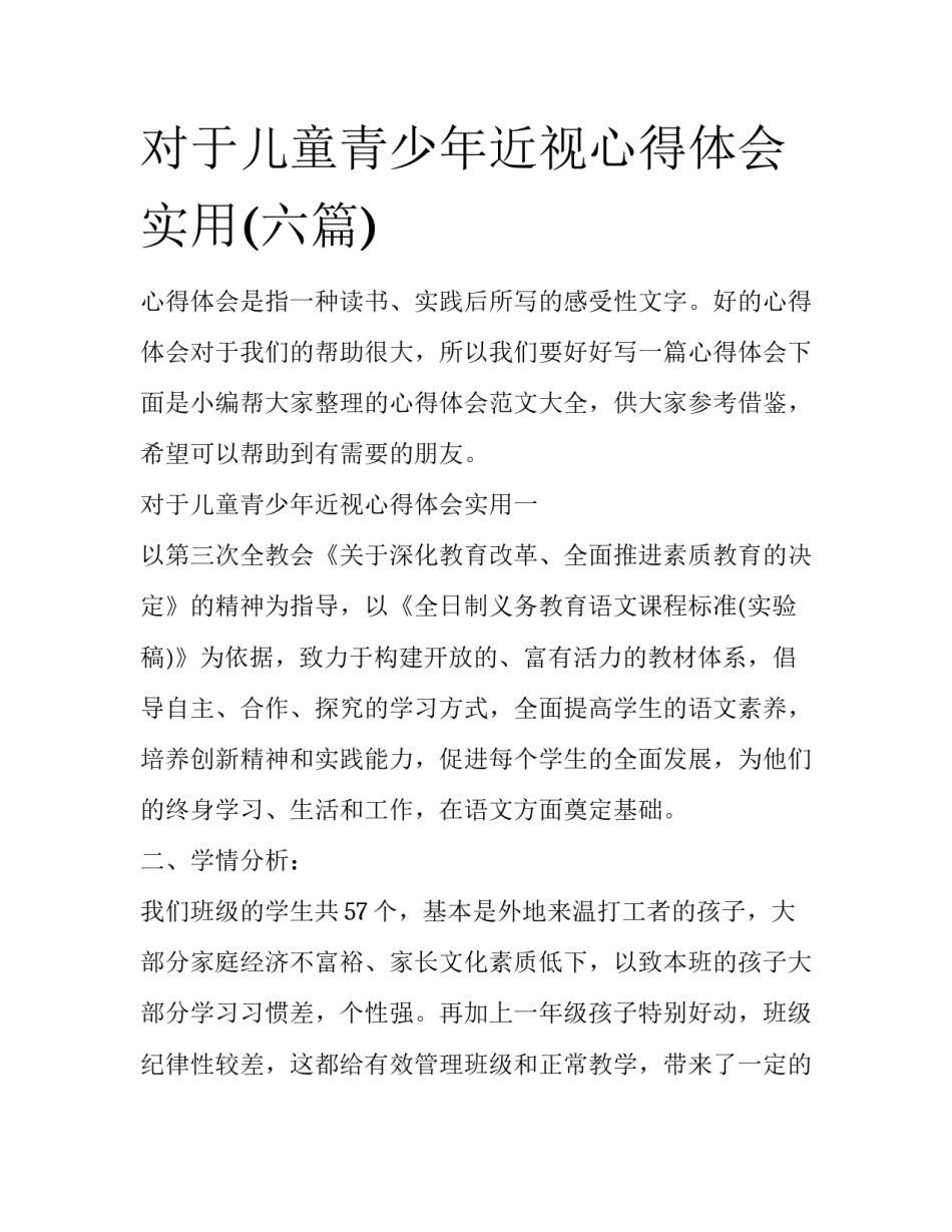 对于儿童青少年近视心得体会实用(六篇)_第1页