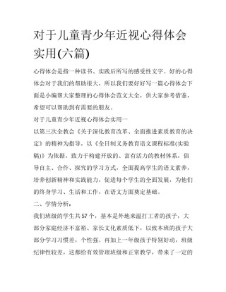 对于儿童青少年近视心得体会实用(六篇)