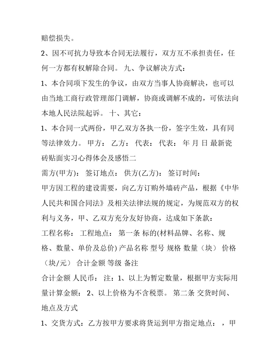瓷砖贴面实习心得体会及感悟 墙面贴瓷砖施工实训总结(6篇)_第3页