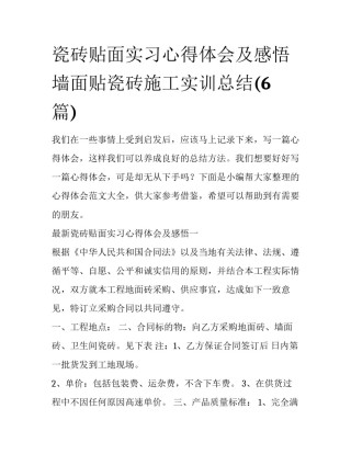 瓷砖贴面实习心得体会及感悟 墙面贴瓷砖施工实训总结(6篇)