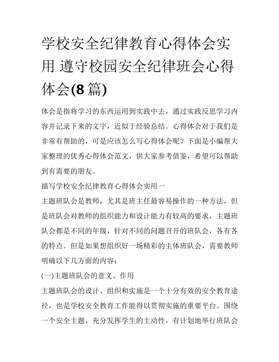 学校安全纪律教育心得体会实用 遵守校园安全纪律班会心得体会(8篇)_第1页