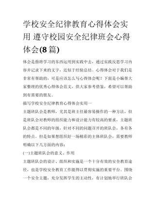 学校安全纪律教育心得体会实用 遵守校园安全纪律班会心得体会(8篇)