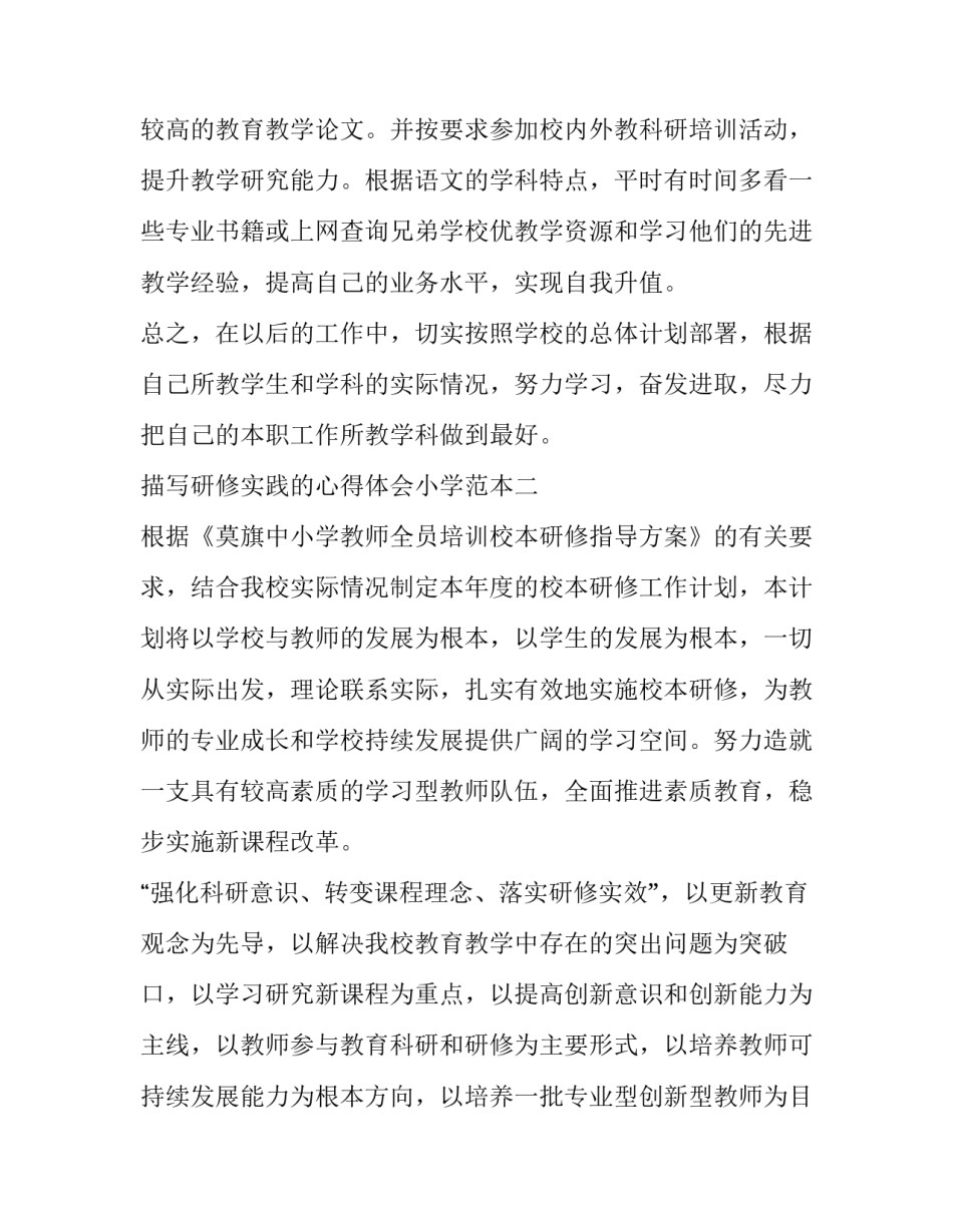 研修实践的心得体会小学范本 小学校本研修个人心得体会(七篇)_第3页