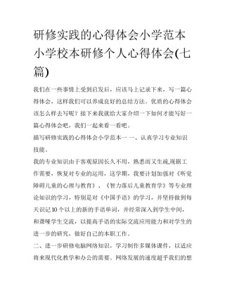 研修实践的心得体会小学范本 小学校本研修个人心得体会(七篇)
