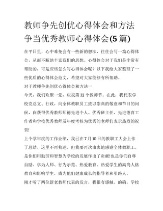 教师争先创优心得体会和方法 争当优秀教师心得体会(5篇)