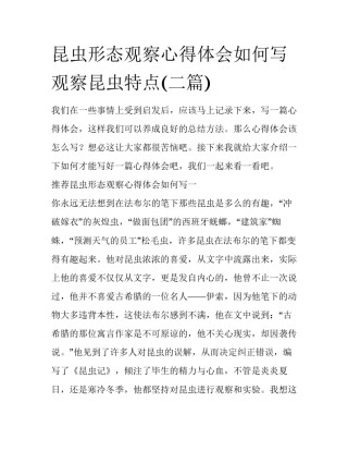 昆虫形态观察心得体会如何写 观察昆虫特点(二篇)