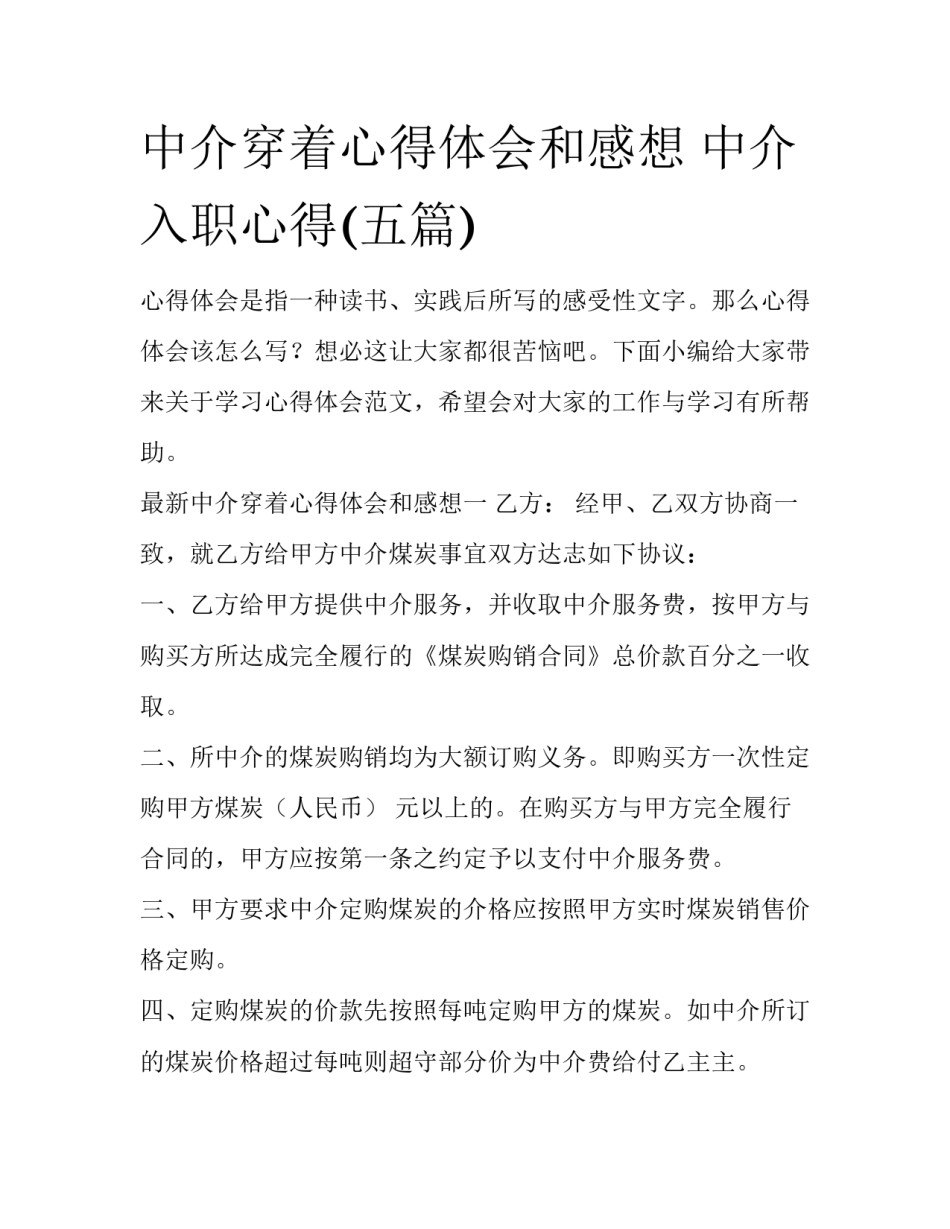 中介穿着心得体会和感想 中介入职心得(五篇)_第1页