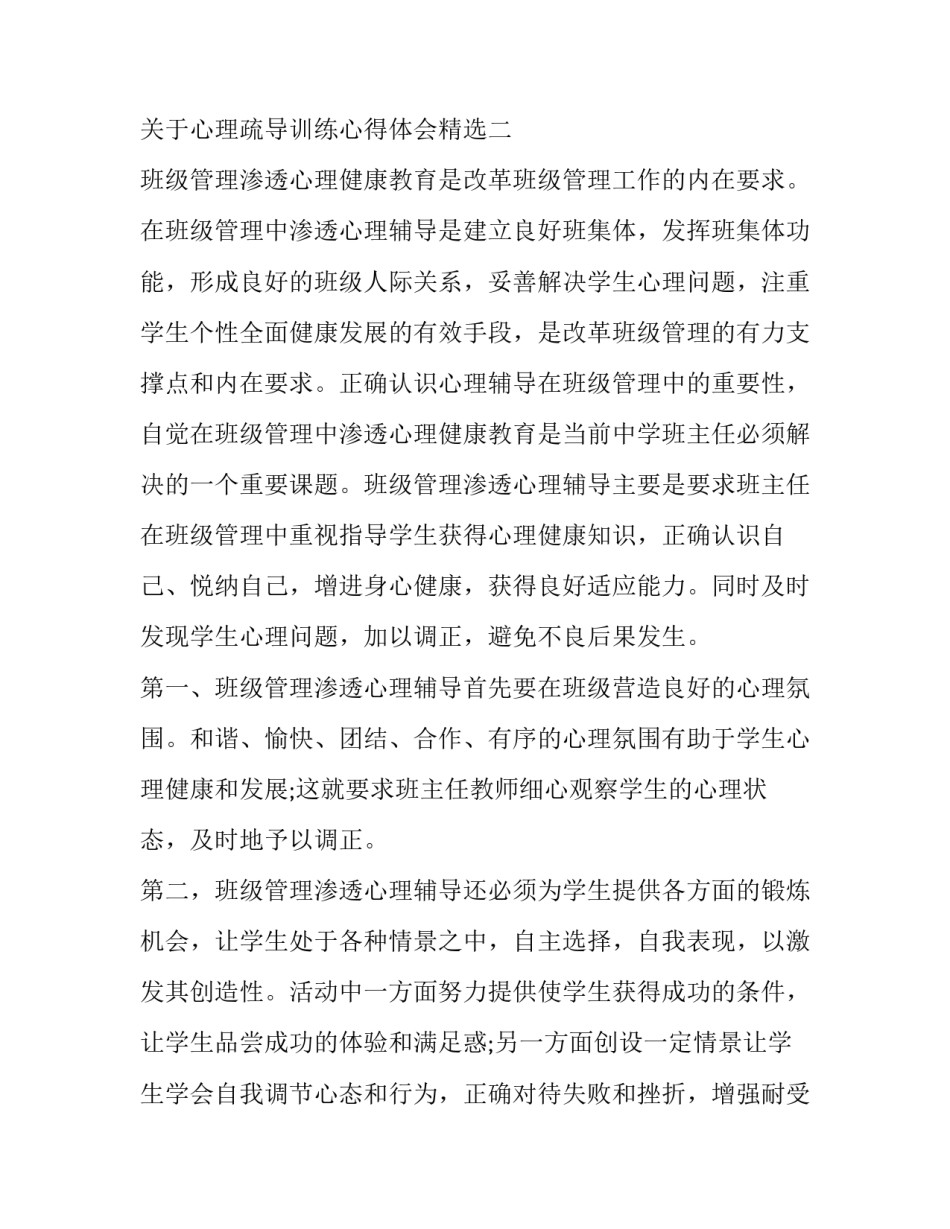 心理疏导训练心得体会精选 心理健康教育和心理疏导心得体会(二篇)_第3页
