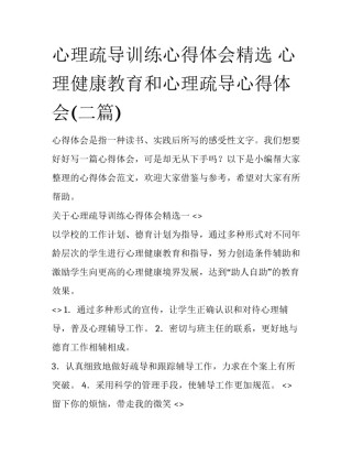 心理疏导训练心得体会精选 心理健康教育和心理疏导心得体会(二篇)