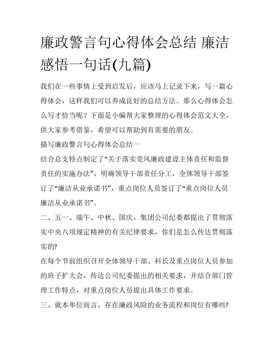 廉政警言句心得体会总结 廉洁感悟一句话(九篇)_第1页