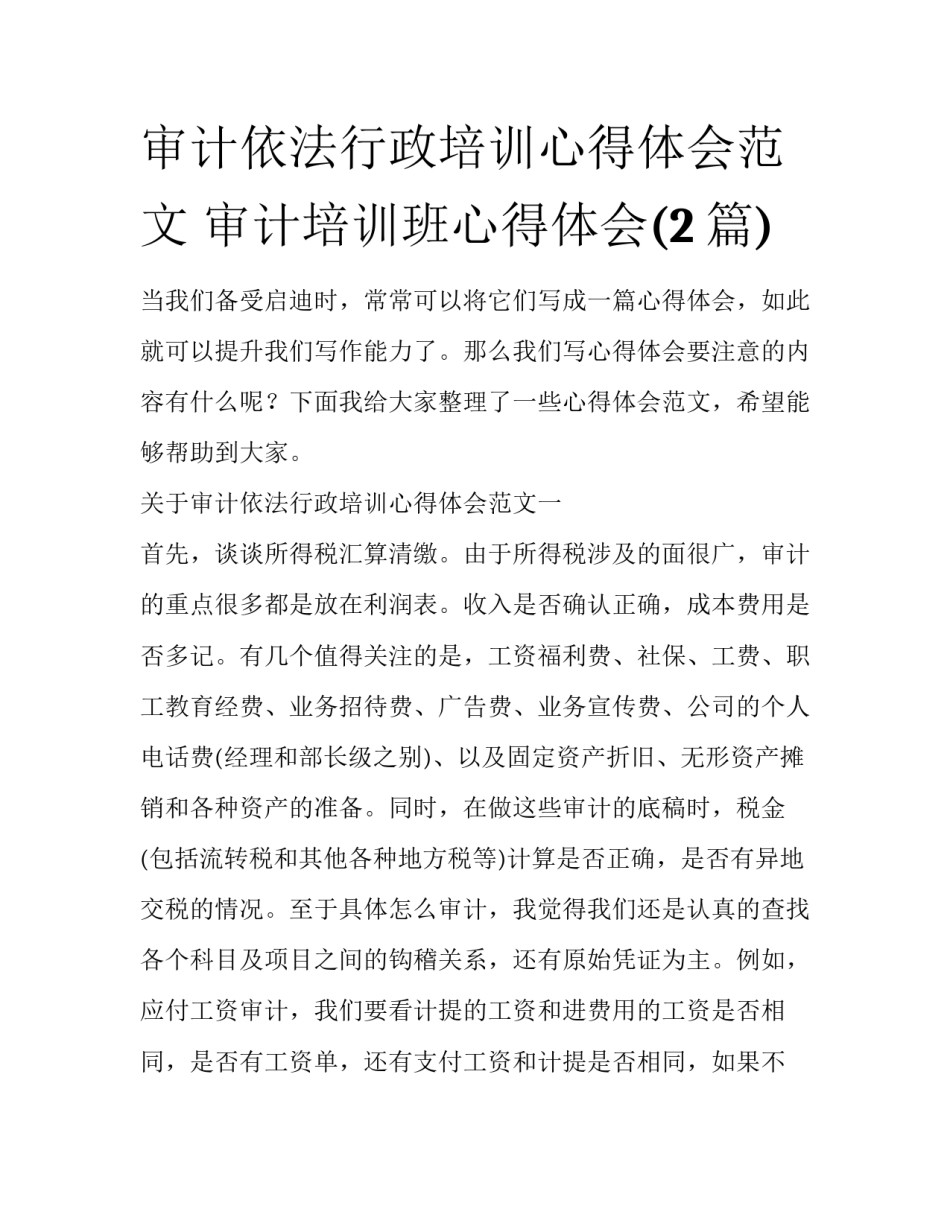 审计依法行政培训心得体会范文 审计培训班心得体会(2篇)_第1页