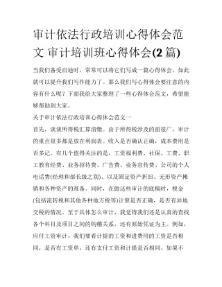 审计依法行政培训心得体会范文 审计培训班心得体会(2篇)