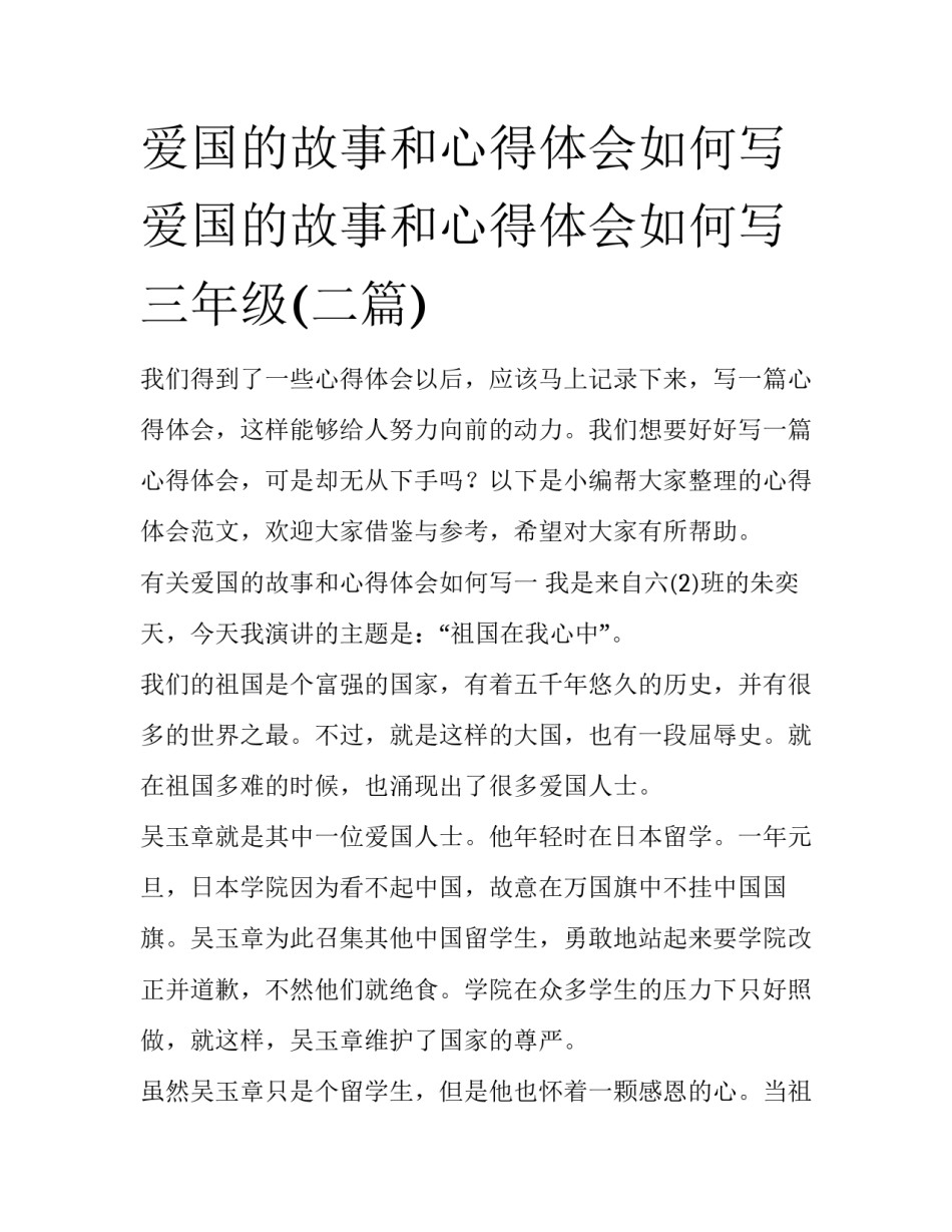 爱国的故事和心得体会如何写 爱国的故事和心得体会如何写三年级(二篇)_第1页