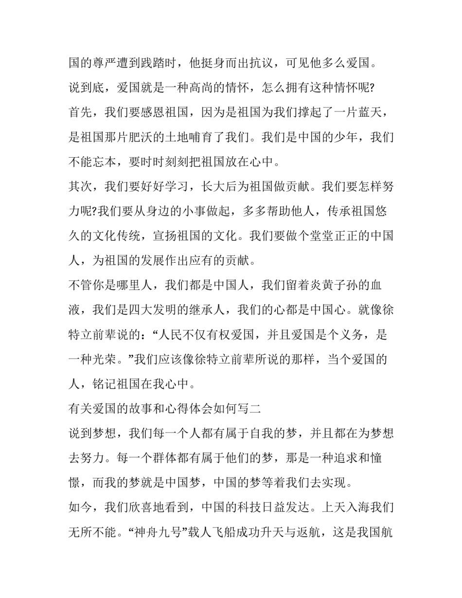 爱国的故事和心得体会如何写 爱国的故事和心得体会如何写三年级(二篇)_第2页