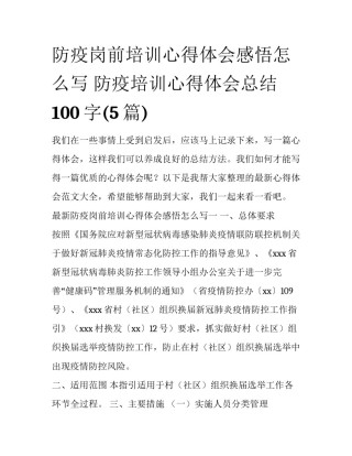 防疫岗前培训心得体会感悟怎么写 防疫培训心得体会总结100字(5篇)