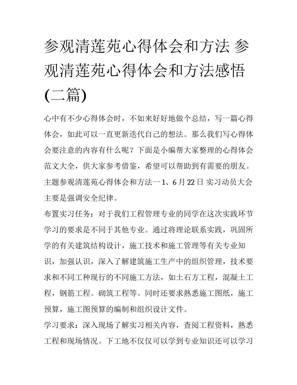 参观清莲苑心得体会和方法 参观清莲苑心得体会和方法感悟(二篇)_第1页