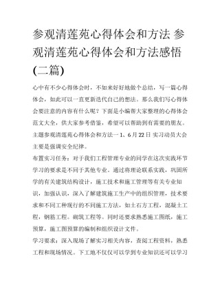 参观清莲苑心得体会和方法 参观清莲苑心得体会和方法感悟(二篇)