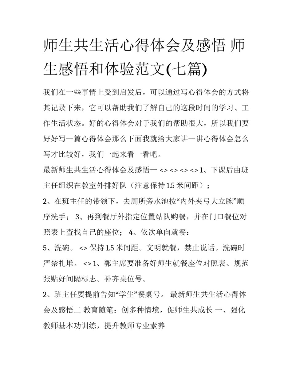 师生共生活心得体会及感悟 师生感悟和体验范文(七篇)_第1页