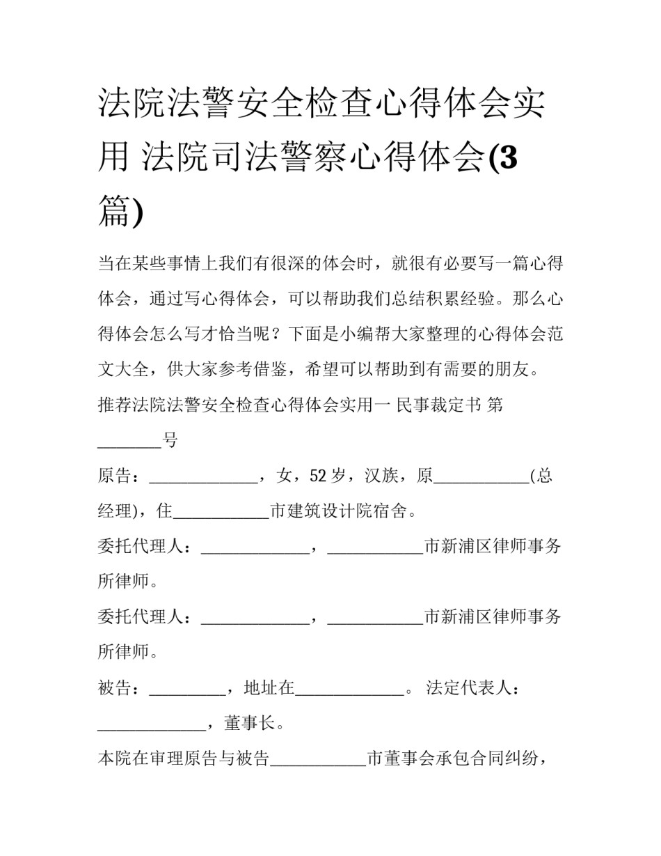 法院法警安全检查心得体会实用 法院司法警察心得体会(3篇)_第1页