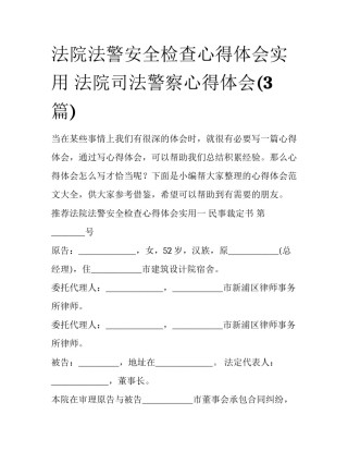 法院法警安全检查心得体会实用 法院司法警察心得体会(3篇)
