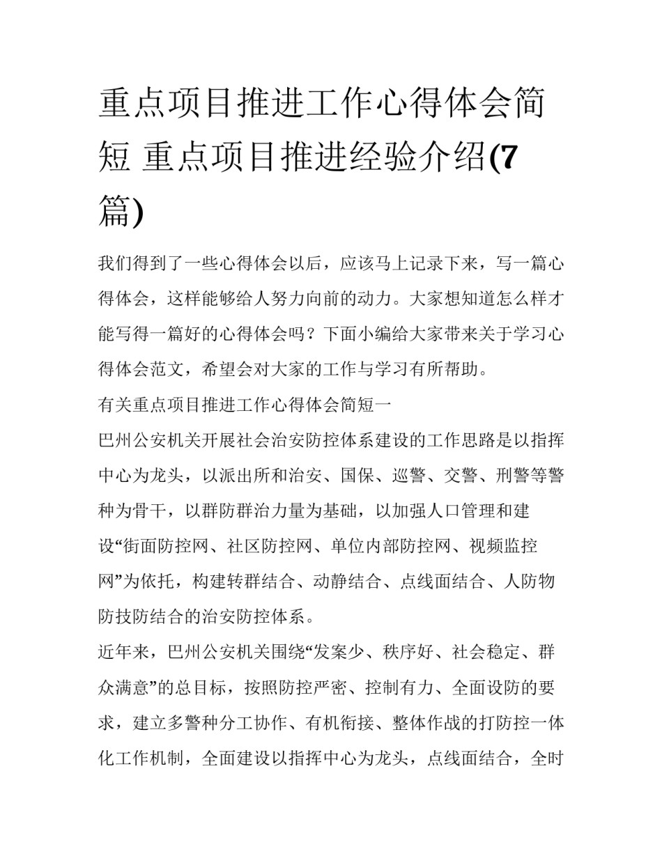 重点项目推进工作心得体会简短 重点项目推进经验介绍(7篇)_第1页