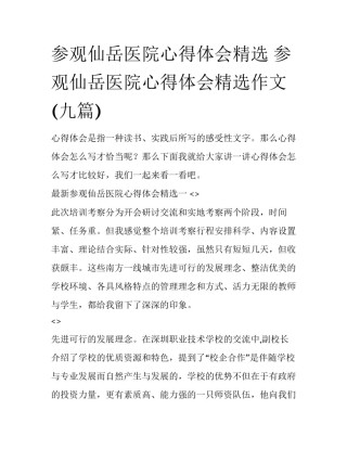 参观仙岳医院心得体会精选 参观仙岳医院心得体会精选作文(九篇)