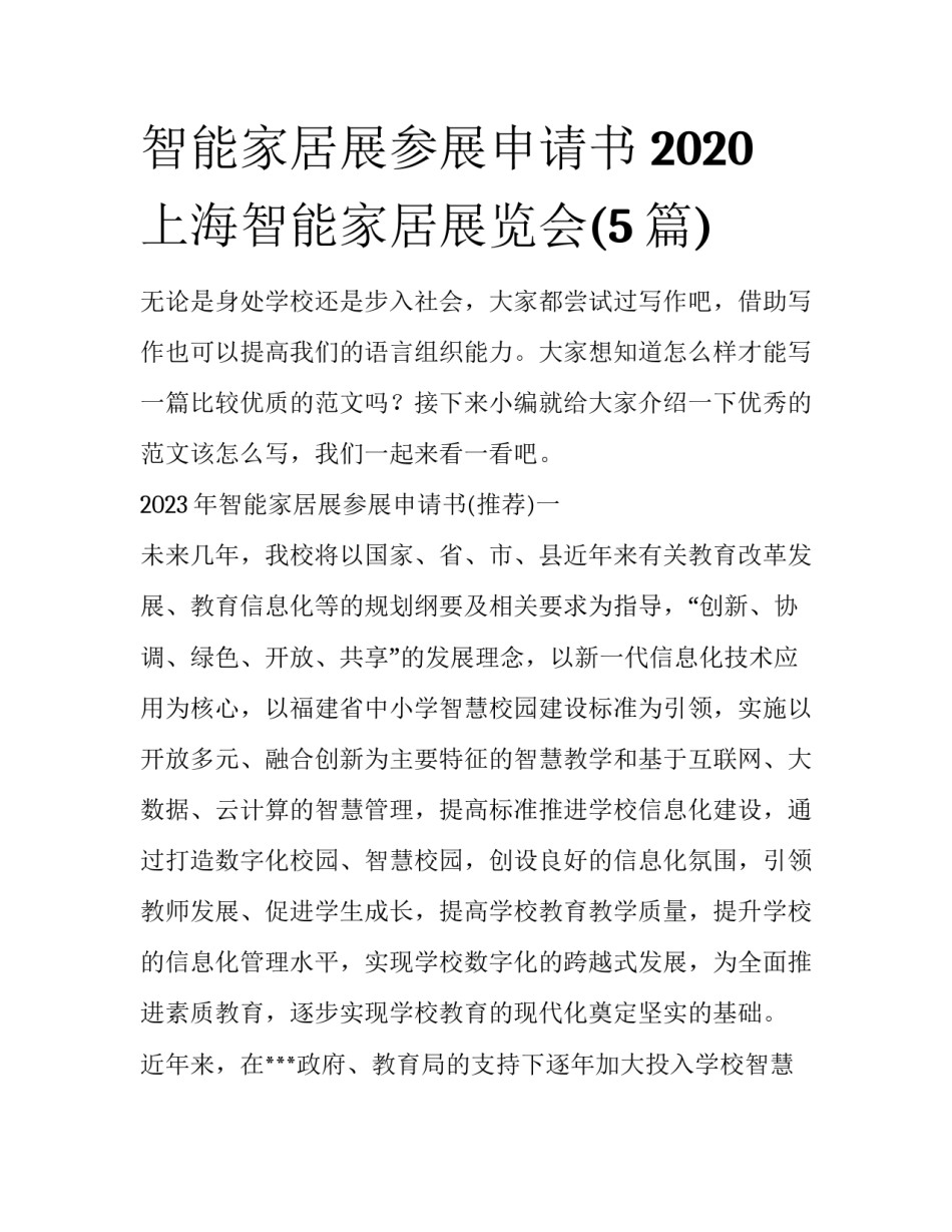 智能家居展参展申请书 2020上海智能家居展览会(5篇)_第1页
