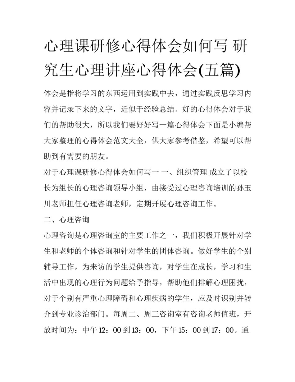 心理课研修心得体会如何写 研究生心理讲座心得体会(五篇)_第1页