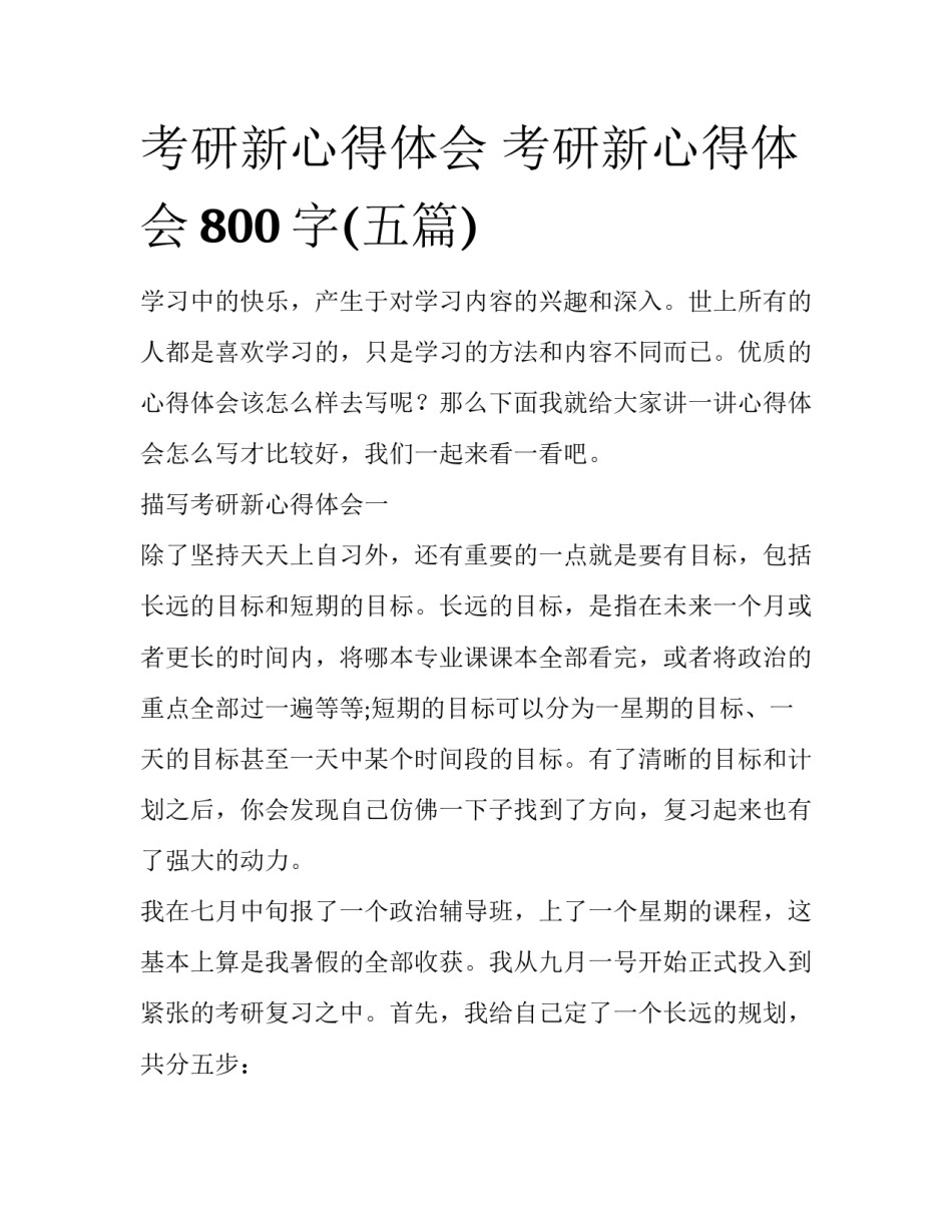 考研新心得体会 考研新心得体会800字(五篇)_第1页