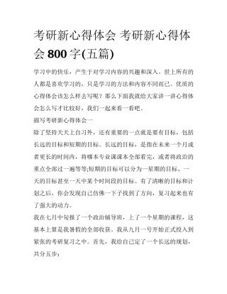 考研新心得体会 考研新心得体会800字(五篇)