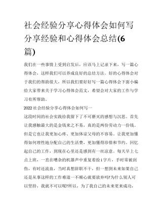社会经验分享心得体会如何写 分享经验和心得体会总结(6篇)
