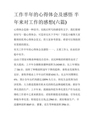 工作半年的心得体会及感悟 半年来对工作的感想(六篇)