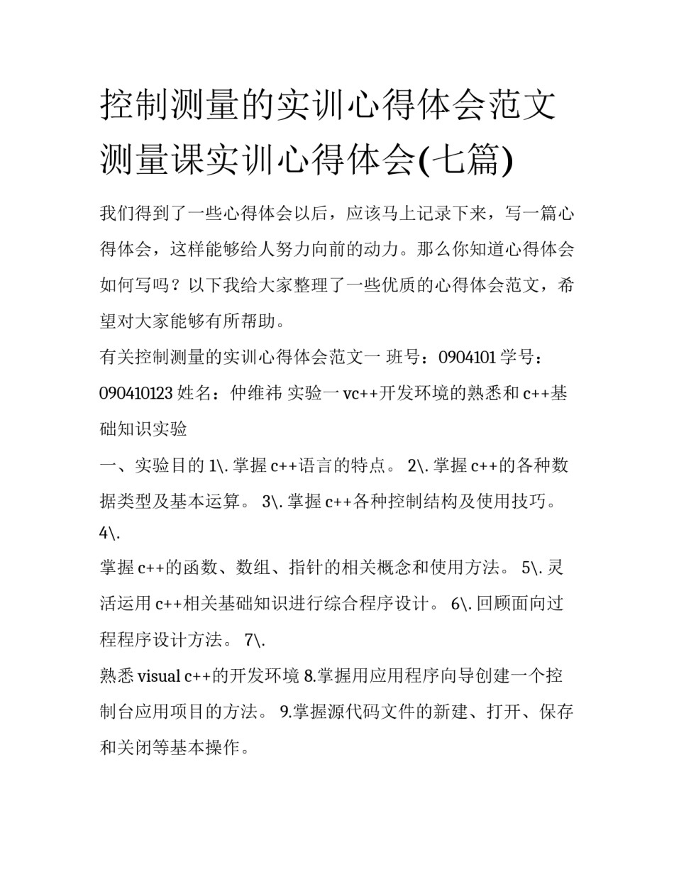 控制测量的实训心得体会范文 测量课实训心得体会(七篇)_第1页