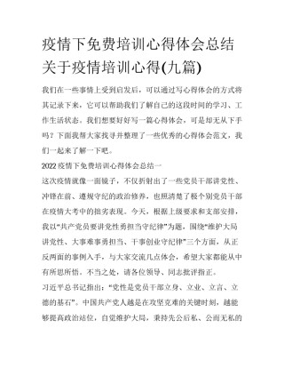疫情下免费培训心得体会总结 关于疫情培训心得(九篇)
