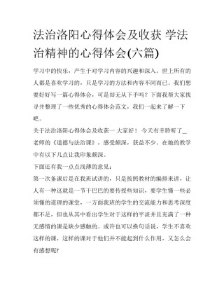 法治洛阳心得体会及收获 学法治精神的心得体会(六篇)