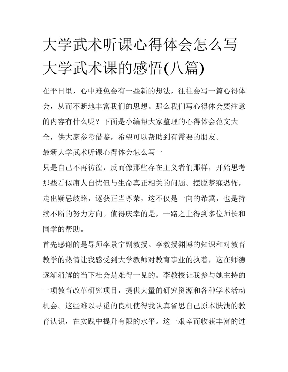 大学武术听课心得体会怎么写 大学武术课的感悟(八篇)_第1页