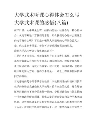 大学武术听课心得体会怎么写 大学武术课的感悟(八篇)