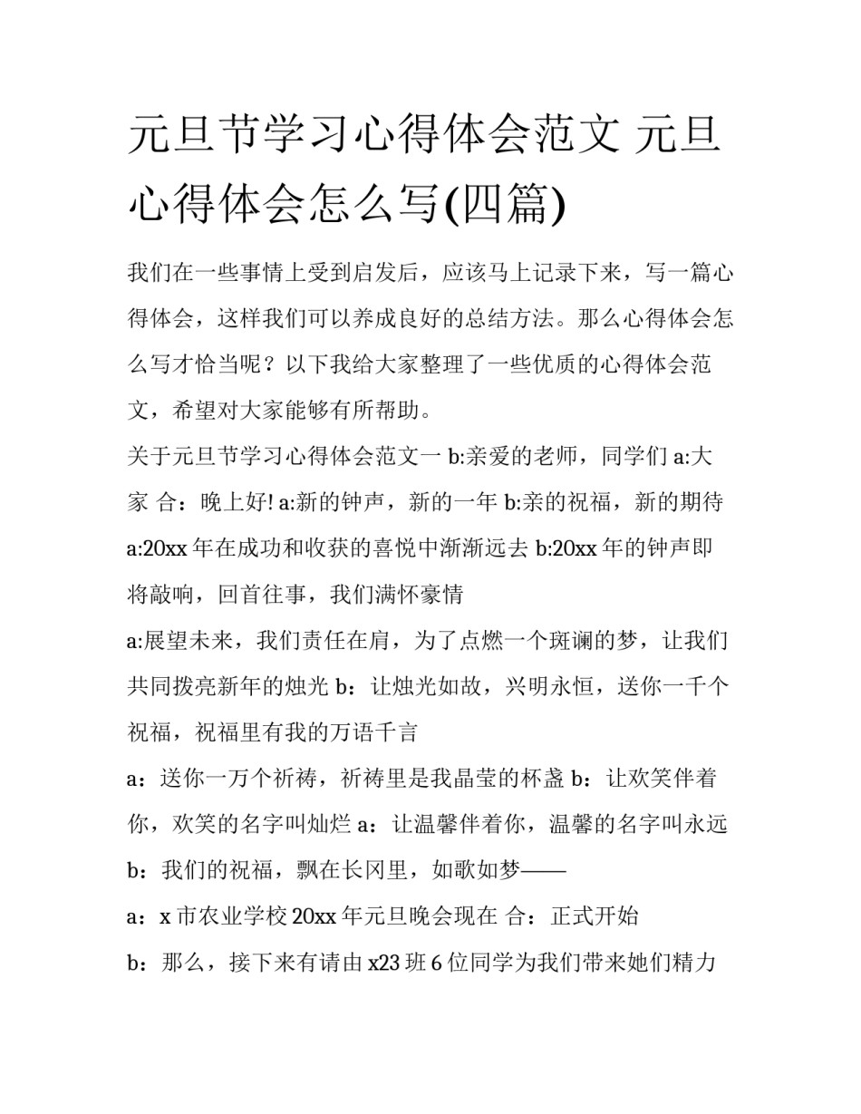 元旦节学习心得体会范文 元旦心得体会怎么写(四篇)_第1页